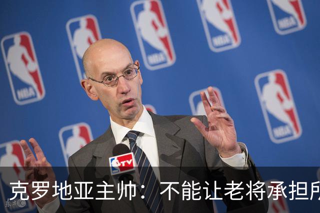 克罗地亚主帅：不能让老将承担所有重担，科瓦契奇康复还需时间
