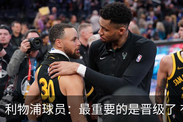 利物浦球员：最重要的是晋级了 有当四冠王的梦想