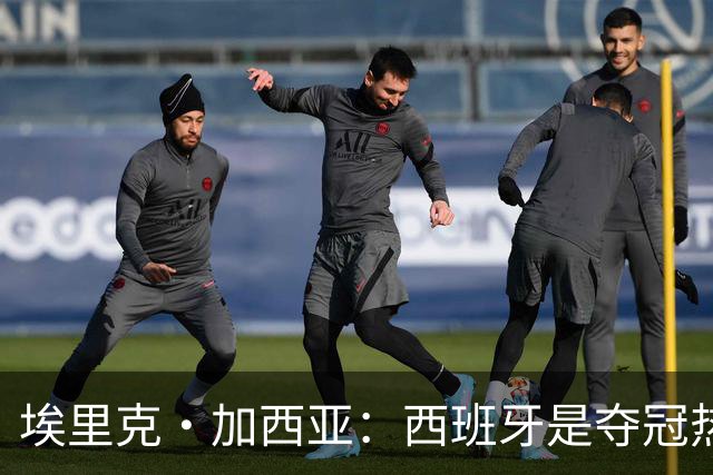 埃里克·加西亚：西班牙是夺冠热门之一，希望亚马尔脚踏实地