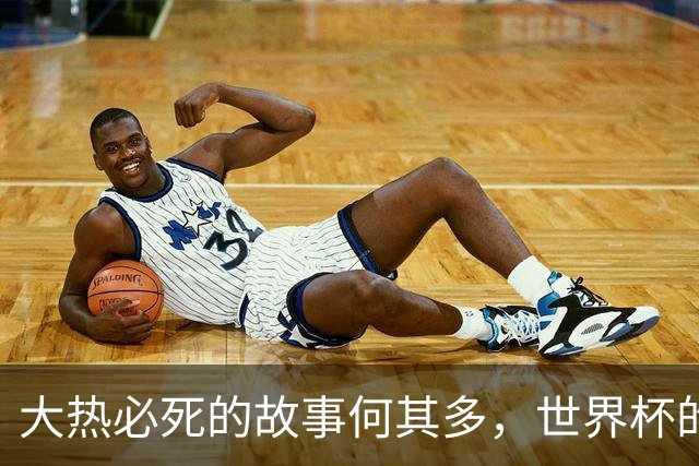 大热必死的故事何其多，世界杯的争冠热门可不好当！