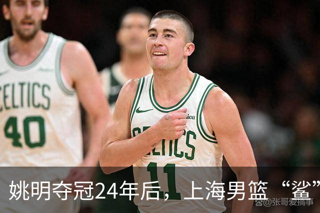 姚明夺冠24年后，上海男篮“鲨”回巅峰！