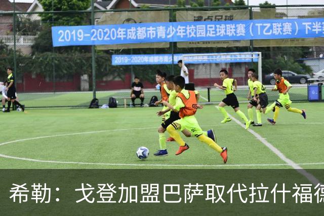 希勒：戈登加盟巴萨取代拉什福德的位置，或影响英格兰世界杯前景