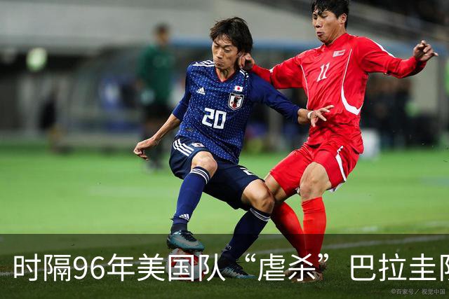 时隔96年美国队“虐杀”巴拉圭队 单场4球刷新队史世界杯纪录