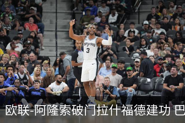 欧联-阿隆索破门拉什福德建功 巴萨2-2曼联