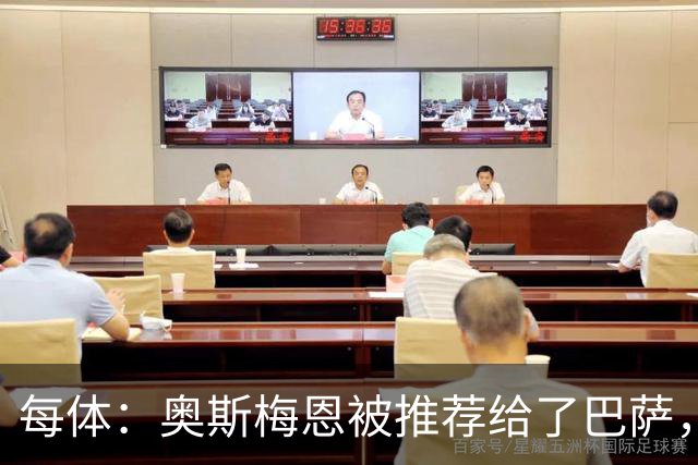 每体：奥斯梅恩被推荐给了巴萨，但巴萨现在只想签阿尔瓦雷斯
