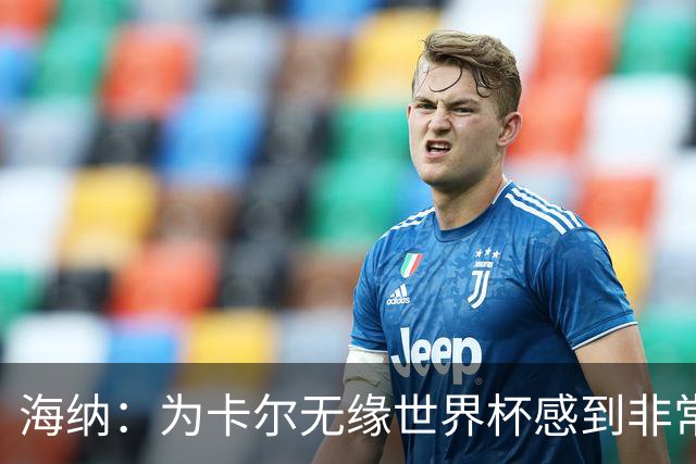 海纳：为卡尔无缘世界杯感到非常遗憾 他的未来依然无比广阔