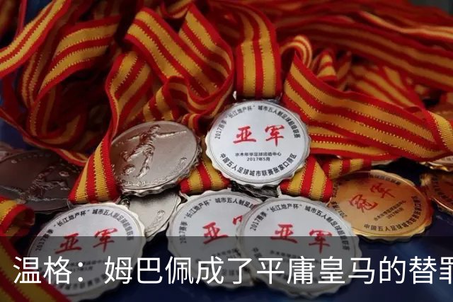 温格：姆巴佩成了平庸皇马的替罪羊，我打赌他能在世界杯大放异彩