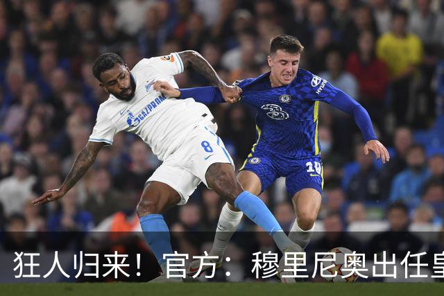 狂人归来！官方：穆里尼奥出任皇马主帅，时隔13年重返伯纳乌！