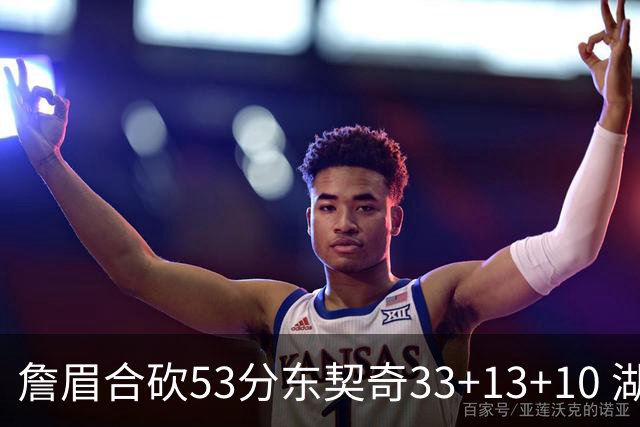 詹眉合砍53分东契奇33+13+10 湖人大胜独行侠