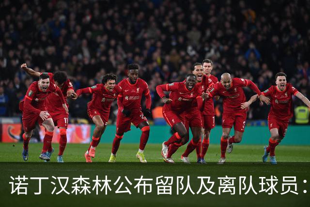 诺丁汉森林公布留队及离队球员：博利、奥尔特加等人离队