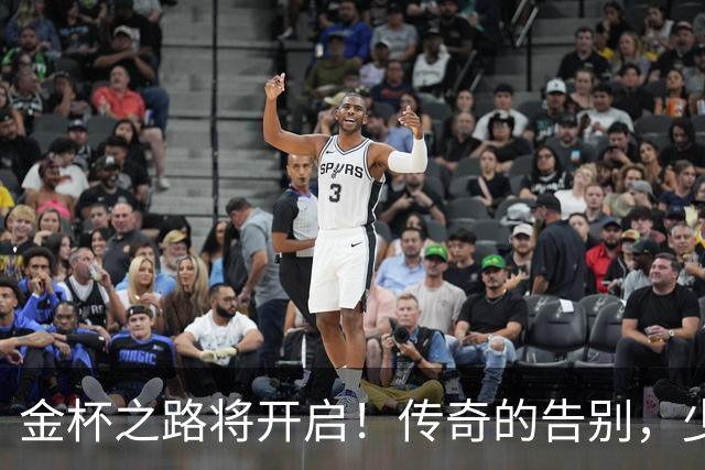 金杯之路将开启！传奇的告别，少年的开始！准备好迎接狂欢了吗？