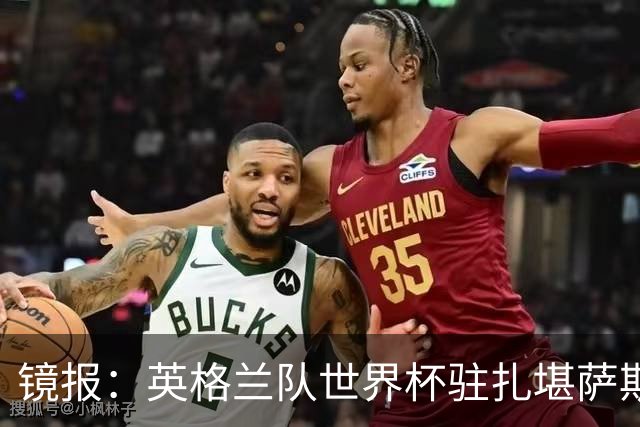 镜报：英格兰队世界杯驻扎堪萨斯城，太太团可享受夜生活和美食
