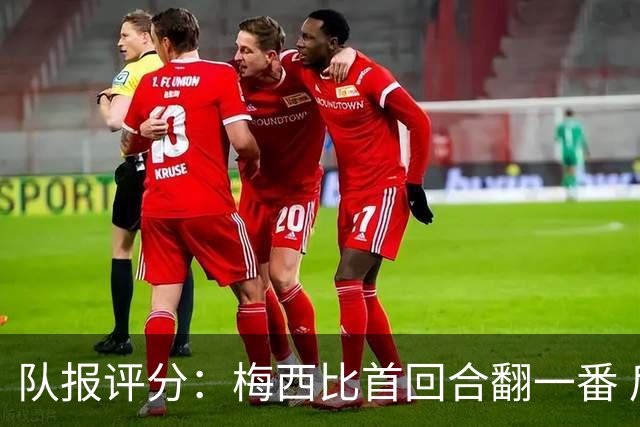 队报评分：梅西比首回合翻一番 后防线集中低分