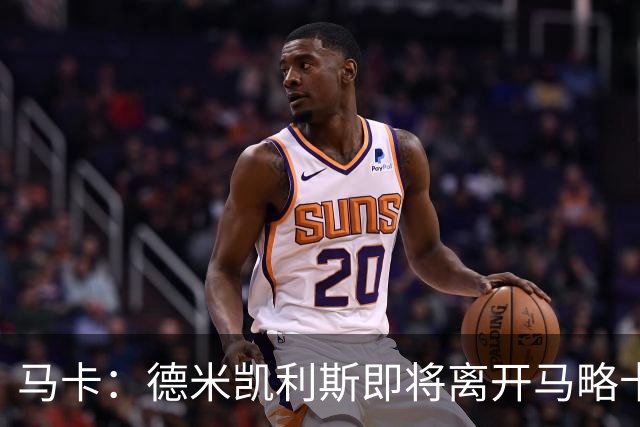 马卡：德米凯利斯即将离开马略卡，莱比锡被视为其最热门的下家